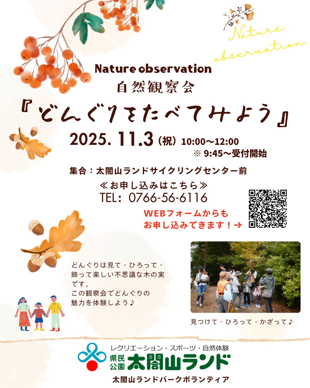 太閤山ランド 『自然観察会』
～どんぐりを食べてみよう～