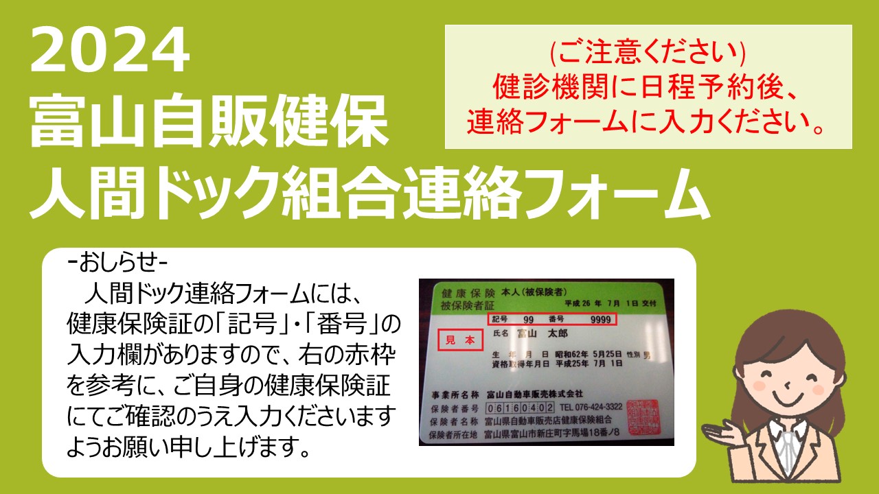 富山県自動車販売店健康保険組合
ドック連絡フォーム2024（確認用）