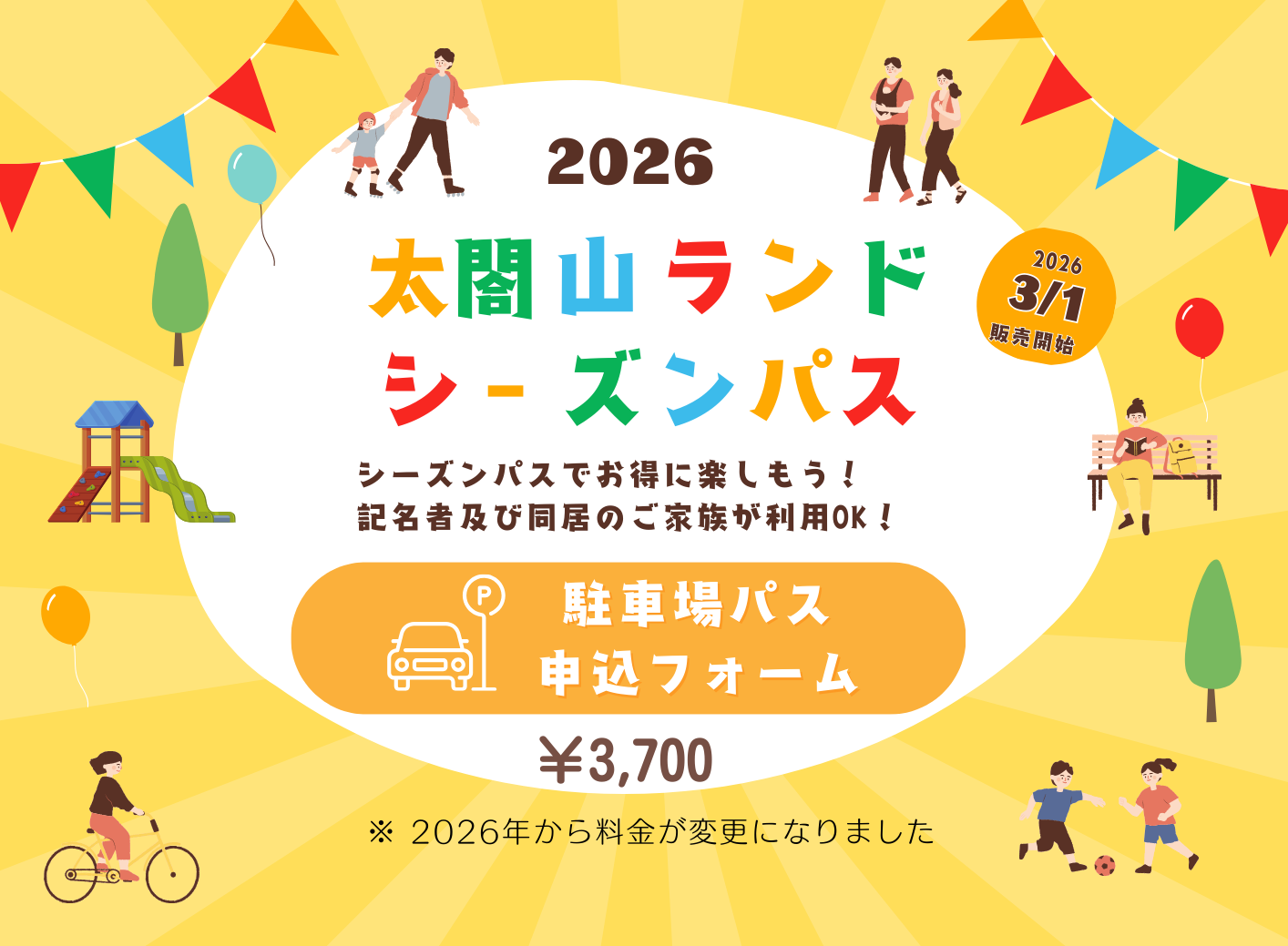 2026太閤山ランド駐車場シーズンパス申込フォーム