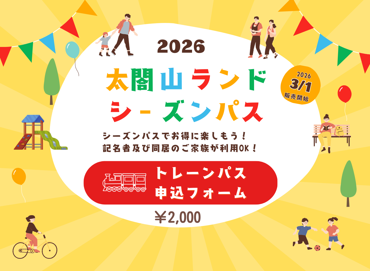 2026太閤山ランドトレーンシーズンパス申込フォーム