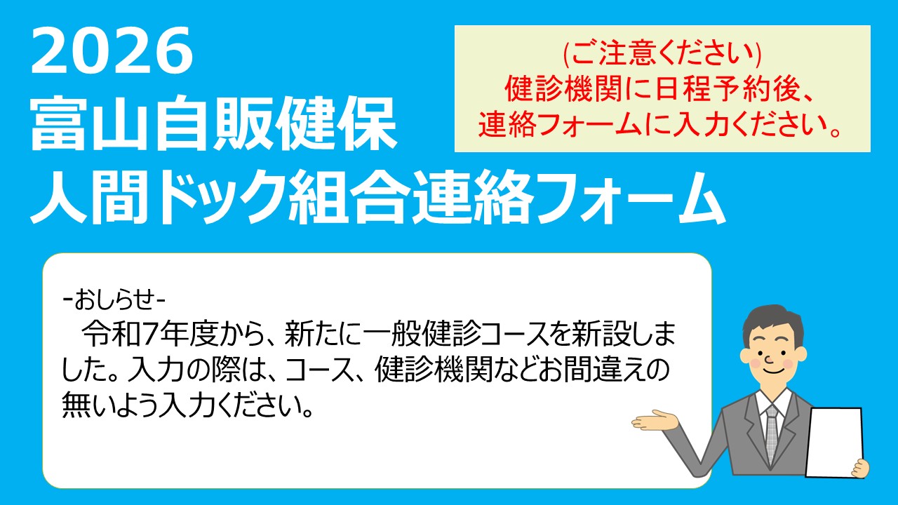 富山県自動車販売店健康保険組合
ドック連絡フォーム2026
