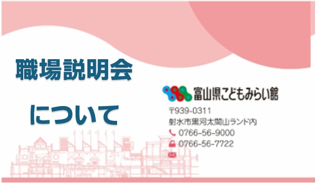 こどもみらい館職場説明会について