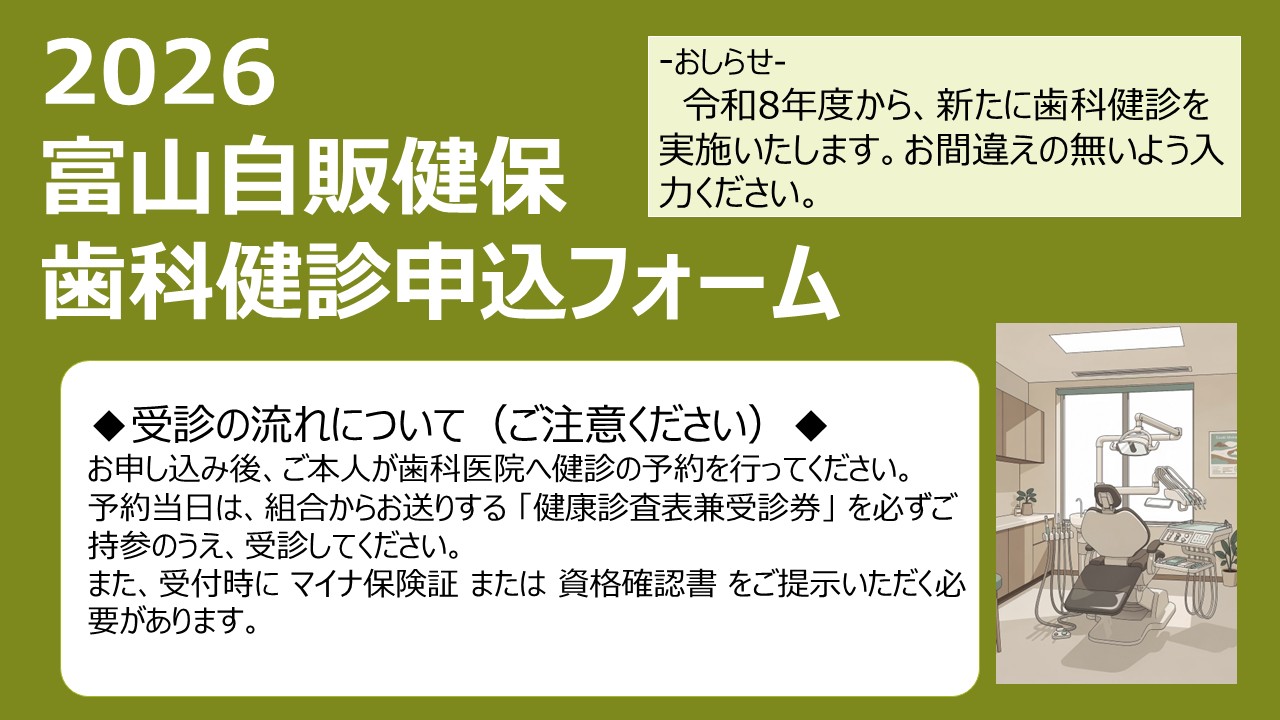 富山県自動車販売店健康保険組合
歯科健診申込フォーム2026